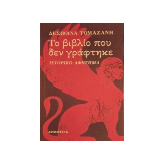 ΤΟ ΒΙΒΛΙΟ ΠΟΥ ΔΕΝ ΓΡΑΦΤΗΚΕ