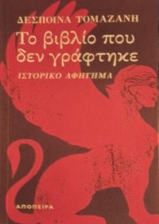 ΤΟ ΒΙΒΛΙΟ ΠΟΥ ΔΕΝ ΓΡΑΦΤΗΚΕ