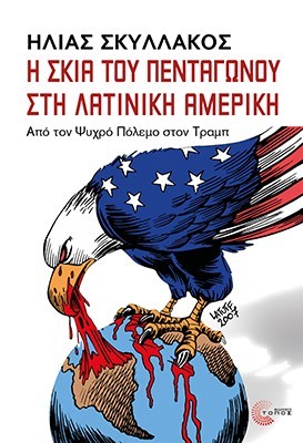 Η ΣΚΙΑ ΤΟΥ ΠΕΝΤΑΓΩΝΟΥ ΣΤΗ ΛΑΤΙΝΙΚΗ ΑΜΕΡΙΚΗ: ΑΠΟ ΤΟΝ ΨΥΧΡΟ ΠΟΛΕΜΟ ΣΤΟΝ ΤΡΑΜΠ