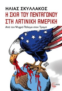 Η ΣΚΙΑ ΤΟΥ ΠΕΝΤΑΓΩΝΟΥ ΣΤΗ ΛΑΤΙΝΙΚΗ ΑΜΕΡΙΚΗ: ΑΠΟ ΤΟΝ ΨΥΧΡΟ ΠΟΛΕΜΟ ΣΤΟΝ ΤΡΑΜΠ