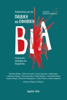 ΣΥΖΗΤΩΝΤΑΣ ΓΙΑ ΤΗΝ ΠΑΙΔΙΚΗ ΚΑΙ ΕΦΗΒΙΚΗ ΒΙΑ : ΣΤΡΑΤΗΓΙΚΕΣ ΠΡΟΛΗΨΗΣ ΚΑΙ ΔΙΑΧΕΙΡΙΣΗΣ