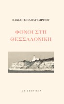 ΦΟΝΟΙ ΣΤΗ ΘΕΣΣΑΛΟΝΙΚΗ