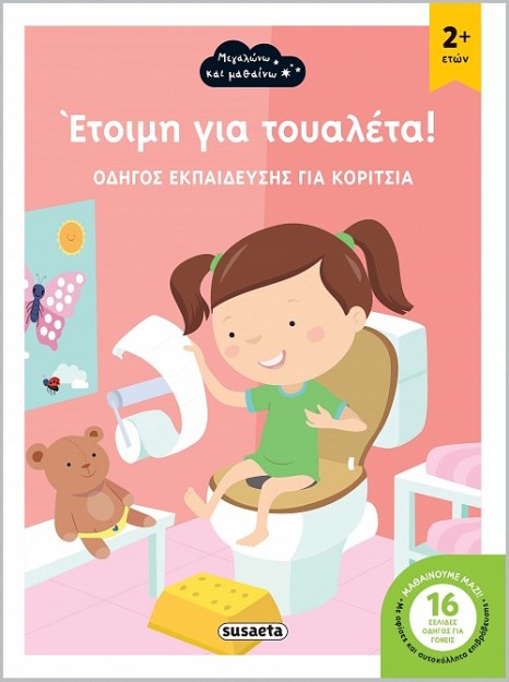 ΕΤΟΙΜΗ ΓΙΑ ΤΟΥΑΛΕΤΑ! ΟΔΗΓΟΣ ΕΚΠΑΙΔΕΥΣΗΣ ΓΙΑ ΚΟΡΙΤΣΙΑ