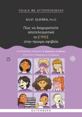 ΠΩΣ ΝΑ ΔΙΑΧΕΙΡΙΣΤΕΙΤΕ ΑΠΟΤΕΛΕΣΜΑΤΙΚΑ ΤΟ ΣΤΡΕΣ ΣΤΗΝ ΠΡΩΙΜΗ ΕΦΗΒΕΙΑ