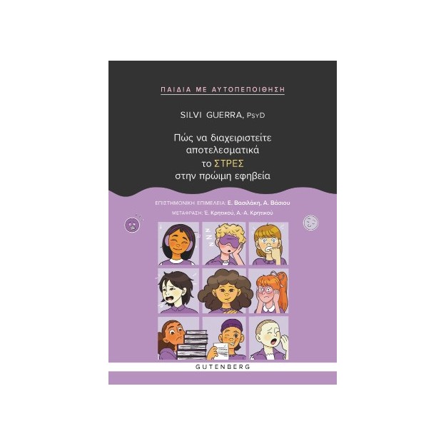 ΠΩΣ ΝΑ ΔΙΑΧΕΙΡΙΣΤΕΙΤΕ ΑΠΟΤΕΛΕΣΜΑΤΙΚΑ ΤΟ ΣΤΡΕΣ ΣΤΗΝ ΠΡΩΙΜΗ ΕΦΗΒΕΙΑ