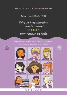 ΠΩΣ ΝΑ ΔΙΑΧΕΙΡΙΣΤΕΙΤΕ ΑΠΟΤΕΛΕΣΜΑΤΙΚΑ ΤΟ ΣΤΡΕΣ ΣΤΗΝ ΠΡΩΙΜΗ ΕΦΗΒΕΙΑ