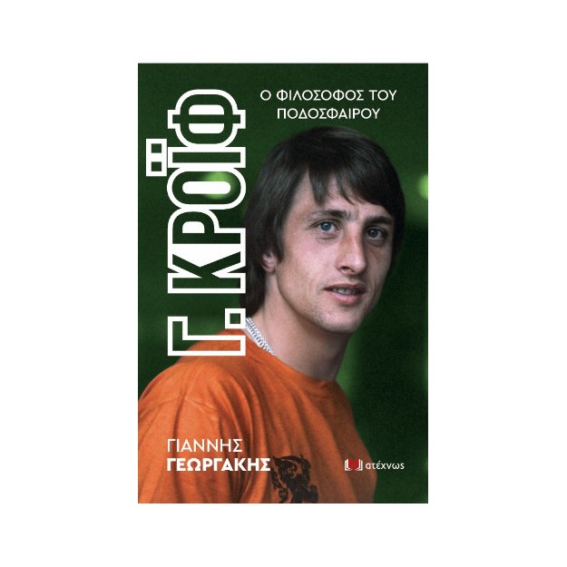 ΓΙΟΧΑΝ ΚΡΟΙΦ Ο ΦΙΛΟΣΟΦΟΣ ΤΟΥ ΠΟΔΟΣΦΑΙΡΟΥ
