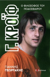 ΓΙΟΧΑΝ ΚΡΟΙΦ Ο ΦΙΛΟΣΟΦΟΣ ΤΟΥ ΠΟΔΟΣΦΑΙΡΟΥ