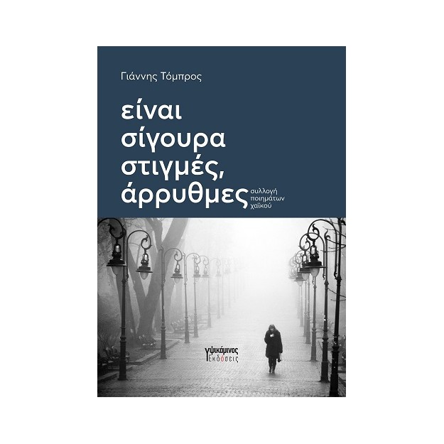 ΕΙΝΑΙ ΣΙΓΟΥΡΑ ΣΤΙΓΜΕΣ ΑΡΡΥΘΜΕΣ