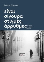 ΕΙΝΑΙ ΣΙΓΟΥΡΑ ΣΤΙΓΜΕΣ ΑΡΡΥΘΜΕΣ