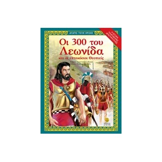 ΟΙ 300 ΤΟΥ ΛΕΩΝΙΔΑ ΚΑΙ ΟΙ 700 ΘΕΣΠΙΕΙΣ (ΣΕΙΡΑ: ΑΓΑΠΩ ΤΟΥΣ ΗΡΩΕΣ)