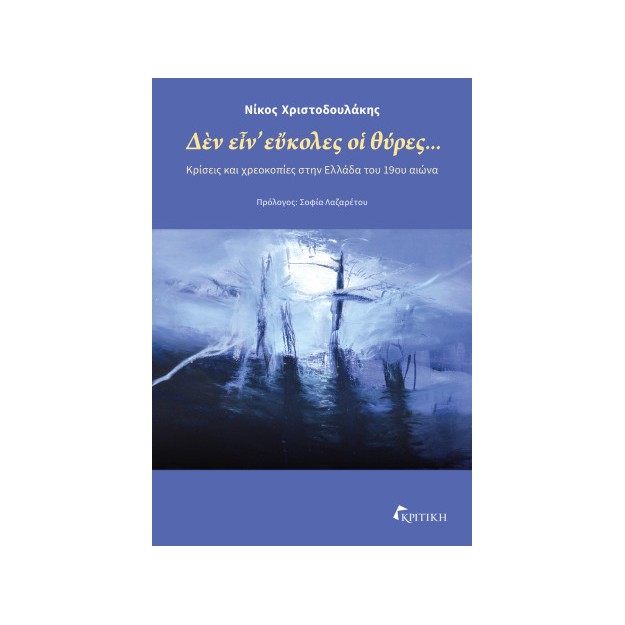 ΔΕΝ ΕΙΝ ΕΥΚΟΛΕΣ ΟΙ ΘΥΡΕΣ... : ΚΡΙΣΕΙΣ ΚΑΙ ΧΡΕΟΚΟΠΙΕΣ ΣΤΗΝ ΕΛΛΑΔΑ ΤΟΥ 19ΟΥ ΑΙΩΝΑ