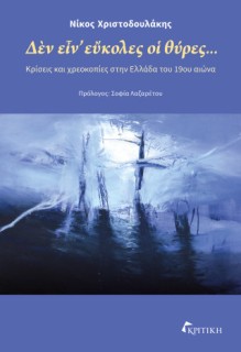ΔΕΝ ΕΙΝ ΕΥΚΟΛΕΣ ΟΙ ΘΥΡΕΣ... : ΚΡΙΣΕΙΣ ΚΑΙ ΧΡΕΟΚΟΠΙΕΣ ΣΤΗΝ ΕΛΛΑΔΑ ΤΟΥ 19ΟΥ ΑΙΩΝΑ