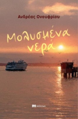 ΜΟΛΥΣΜΕΝΑ ΝΕΡΑ