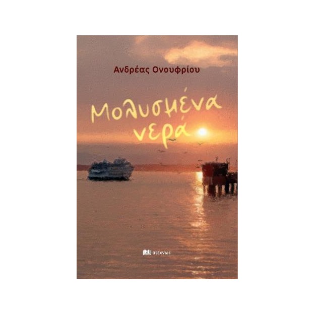 ΜΟΛΥΣΜΕΝΑ ΝΕΡΑ