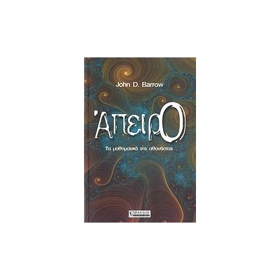 ΑΠΕΙΡΟ ΤΑ ΜΑΘΗΜΑΤΙΚΑ ΤΗΣ ΑΘΑΝΑΣΙΑΣ