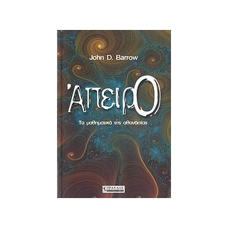 ΑΠΕΙΡΟ ΤΑ ΜΑΘΗΜΑΤΙΚΑ ΤΗΣ ΑΘΑΝΑΣΙΑΣ