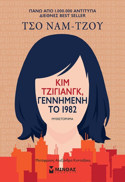 ΚΙΜ ΤΖΙΓΙΑΝΓΚ, ΓΕΝΝΗΜΕΝΗ ΤΟ 1982