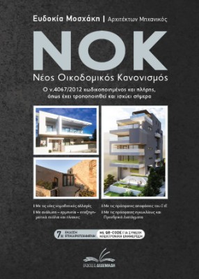 ΝΟΚ - ΝΕΟΣ ΟΙΚΟΔΟΜΙΚΟΣ ΚΑΝΟΝΙΣΜΟΣ Ο Ν.4067/2012 ΚΩΔΙΚΟΠΟΙΗΜΕΝΟΣ ΚΑΙ ΠΛΗΡΗΣ, ΟΠΩΣ ΕΧΕΙ ΤΡΟΠΟΠΟΙΗΘΕΙ ΚΑΙ ΙΣΧΥΕΙ ΣΗΜΕΡΑ 7η ΕΚΔΟΣΗ