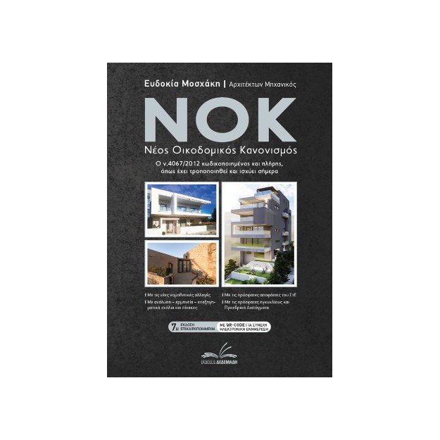 ΝΟΚ - ΝΕΟΣ ΟΙΚΟΔΟΜΙΚΟΣ ΚΑΝΟΝΙΣΜΟΣ Ο Ν.4067/2012 ΚΩΔΙΚΟΠΟΙΗΜΕΝΟΣ ΚΑΙ ΠΛΗΡΗΣ, ΟΠΩΣ ΕΧΕΙ ΤΡΟΠΟΠΟΙΗΘΕΙ ΚΑΙ ΙΣΧΥΕΙ ΣΗΜΕΡΑ 7η ΕΚΔΟΣΗ