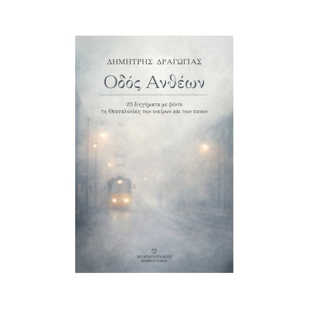 ΟΔΟΣ ΑΝΘΕΩΝ: 23 ΔΙΗΓΗΜΑΤΑ ΜΕ ΦΟΝΤΟ ΤΗ ΘΕΣΣΑΛΟΝΙΚΗ ΤΩΝ ΟΝΕΙΡΩΝ ΚΑΙ ΤΩΝ ΣΚΙΩΝ