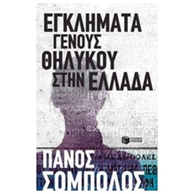 ΕΓΚΛΗΜΑΤΑ ΓΕΝΟΥΣ ΘΗΛΥΚΟΥ ΣΤΗΝ ΕΛΛΑΔΑ