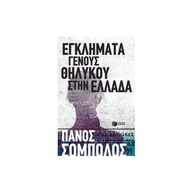 ΕΓΚΛΗΜΑΤΑ ΓΕΝΟΥΣ ΘΗΛΥΚΟΥ ΣΤΗΝ ΕΛΛΑΔΑ