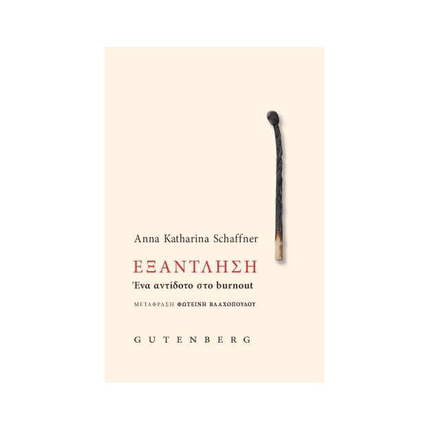 ΕΞΑΝΤΛΗΣΗ Ένα αντίδοτο στο burnout