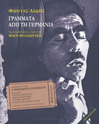 Γράμματα από τη Γερμανία (+CD) Μελοποιημένα από τον Μίκη Θεοδωράκη 4η ΕΚΔΟΣΗ