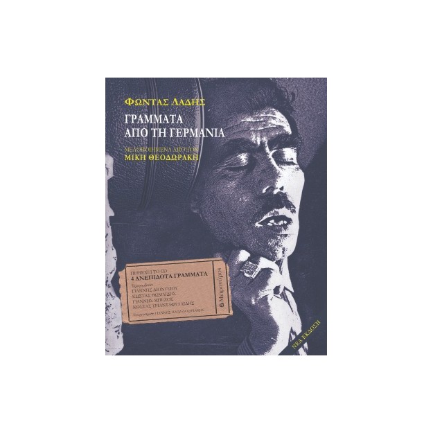 Γράμματα από τη Γερμανία (+CD) Μελοποιημένα από τον Μίκη Θεοδωράκη 4η ΕΚΔΟΣΗ