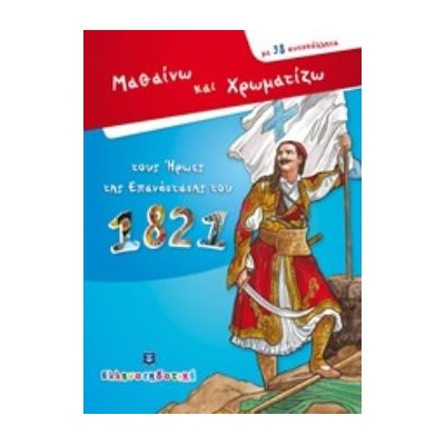 ΜΑΘΑΙΝΩ ΚΑΙ ΧΡΩΜΑΤΙΖΩ ΤΟΥΣ ΗΡΩΕΣ ΤΗΣ ΕΠΑΝΑΣΤΑΣΗΣ ΤΟΥ 1821 ΜΕ 98 ΑΥΤΟΚΟΛΛΗΤΑ
