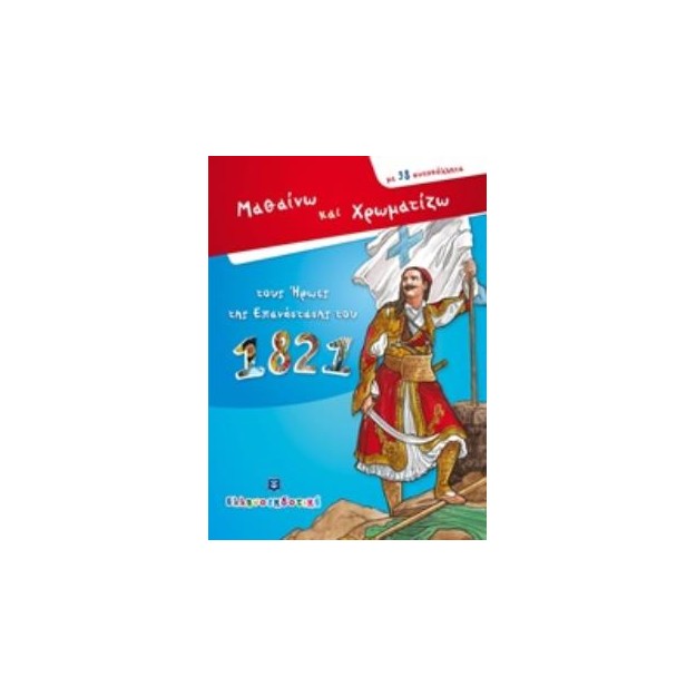 ΜΑΘΑΙΝΩ ΚΑΙ ΧΡΩΜΑΤΙΖΩ ΤΟΥΣ ΗΡΩΕΣ ΤΗΣ ΕΠΑΝΑΣΤΑΣΗΣ ΤΟΥ 1821 ΜΕ 98 ΑΥΤΟΚΟΛΛΗΤΑ