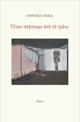 ΟΤΑΝ ΠΕΦΤΟΥΜΕ ΑΠΟ ΤΟ ΤΡΕΝΟ