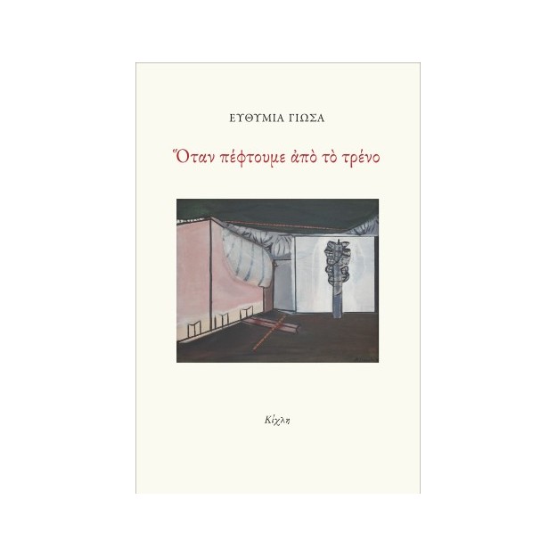 ΟΤΑΝ ΠΕΦΤΟΥΜΕ ΑΠΟ ΤΟ ΤΡΕΝΟ