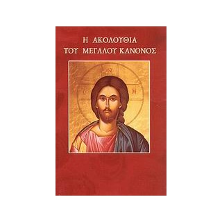 Η ΑΚΟΛΟΥΘΙΑ ΤΟΥ ΜΕΓΑΛΟΥ ΚΑΝΟΝΟΣ