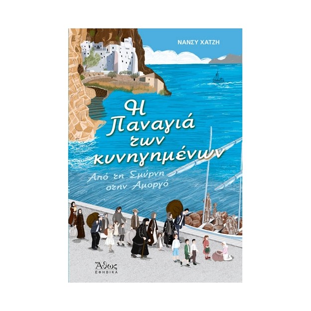 Η ΠΑΝΑΓΙΑ ΤΩΝ ΚΥΝΗΓΗΜΕΝΩΝ