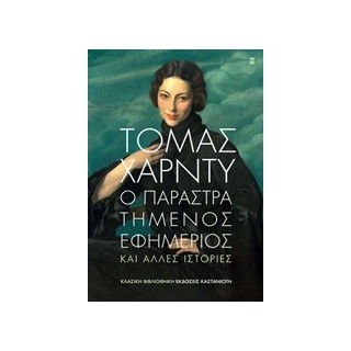 ΚΛΑΣΙΚΗ ΒΙΒΛΙΟΘΗΚΗ Ο ΠΑΡΑΣΤΡΑΤΗΜΕΝΟΣ ΕΦΗΜΕΡΙΟΣ ΚΑΙ ΑΛΛΕΣ ΙΣΤΟΡΙΕΣ