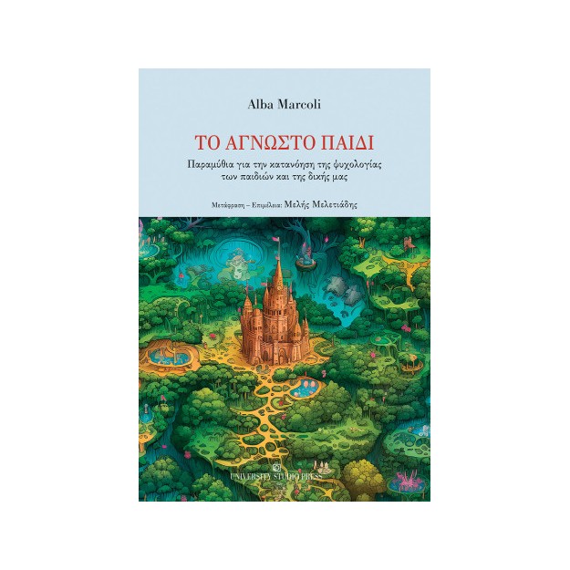 ΤΟ ΑΓΝΩΣΤΟ ΠΑΙΔΙ ΠΑΡΑΜΥΘΙΑ ΓΙΑ ΤΗΝ ΚΑΤΑΝΟΗΣΗ ΤΗΣ ΨΥΧΟΛΟΓΙΑΣ ΤΩΝ ΠΑΙΔΙΩΝ ΚΑΙ ΤΗΣ ΔΙΚΗΣ ΜΑΣ