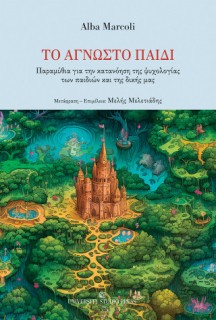 ΤΟ ΑΓΝΩΣΤΟ ΠΑΙΔΙ ΠΑΡΑΜΥΘΙΑ ΓΙΑ ΤΗΝ ΚΑΤΑΝΟΗΣΗ ΤΗΣ ΨΥΧΟΛΟΓΙΑΣ ΤΩΝ ΠΑΙΔΙΩΝ ΚΑΙ ΤΗΣ ΔΙΚΗΣ ΜΑΣ