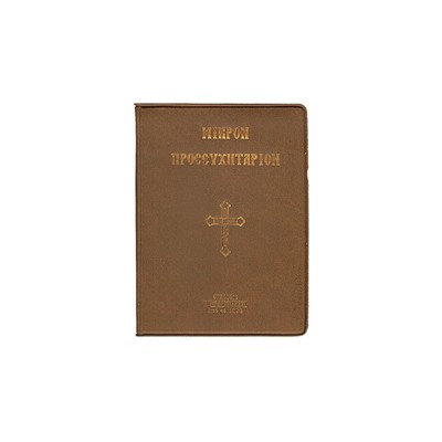 ΜΙΚΡΟΝ ΠΡΟΣΕΥΧΗΤΑΡΙΟΝ