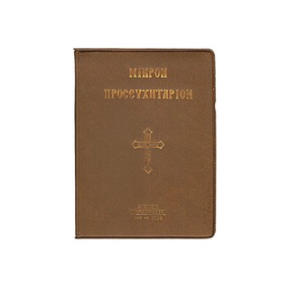 ΜΙΚΡΟΝ ΠΡΟΣΕΥΧΗΤΑΡΙΟΝ