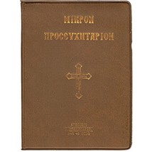 ΜΙΚΡΟΝ ΠΡΟΣΕΥΧΗΤΑΡΙΟΝ