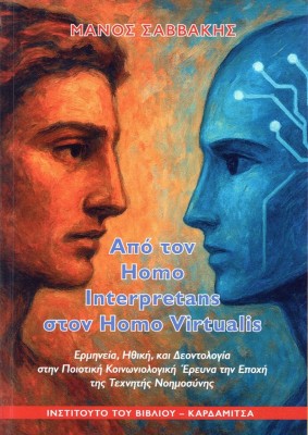ΑΠΟ ΤΟΝ HOMO INTERPRETANS ΣΤΟΝ HOMO VIRTUALIS ΕΡΜΗΝΕΙΑ, ΗΘΙΚΗ, ΚΑΙ ΔΕΟΝΤΟΛΟΓΙΑ ΣΤΗΝ ΠΟΙΟΤΙΚΗ ΚΟΙΝΩΝΙΟΛΟΓΙΚΗ ΕΡΕΥΝΑ ΤΗΝ ΕΠΟΧΗ ΤΗΣ