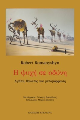 Η ΨΥΧΗ ΣΕ ΟΔΥΝΗ