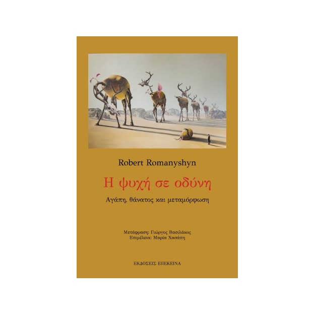 Η ΨΥΧΗ ΣΕ ΟΔΥΝΗ