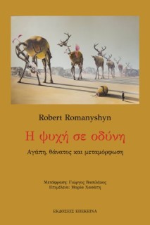 Η ΨΥΧΗ ΣΕ ΟΔΥΝΗ