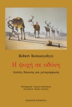 Η ΨΥΧΗ ΣΕ ΟΔΥΝΗ