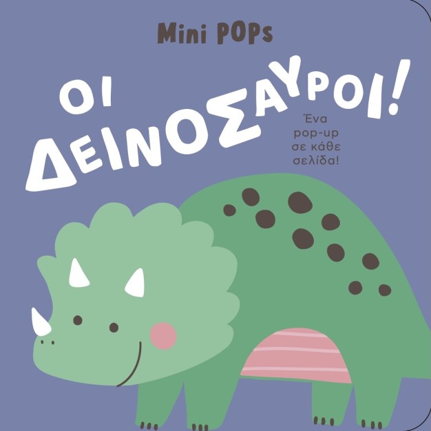 ΟΙ ΔΕΙΝΟΣΑΥΡΟΙ! MINI POPS