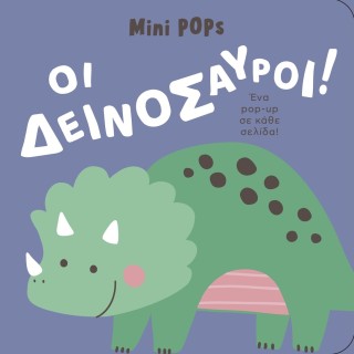 ΟΙ ΔΕΙΝΟΣΑΥΡΟΙ! MINI POPS
