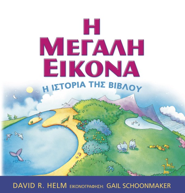 Η ΜΕΓΑΛΗ ΕΙΚΟΝΑ: Η ΙΣΤΟΡΙΑ ΤΗΣ ΒΙΒΛΟΥ
